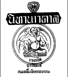 นิทานเรื่องที่๑-ปัญญาแห่งพุทธิศรีระ